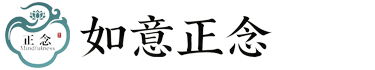 如意正念