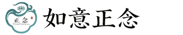 如意正念